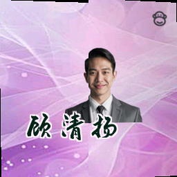 顾清扬
