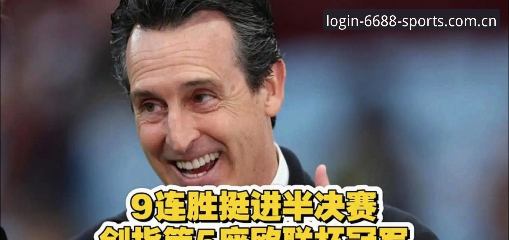 54岁的埃梅里为何能五次捧起欧联杯？他的成功密码是什么？